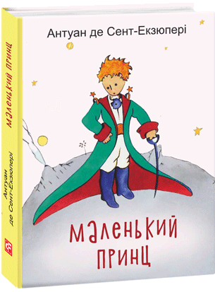 Маленький принц