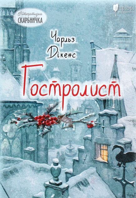 Гостролист