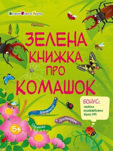Зелена книжка про комашок — 