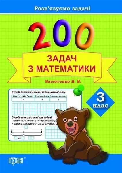 Розв'язуємо задачі. 200 задач з математики. 3 клас