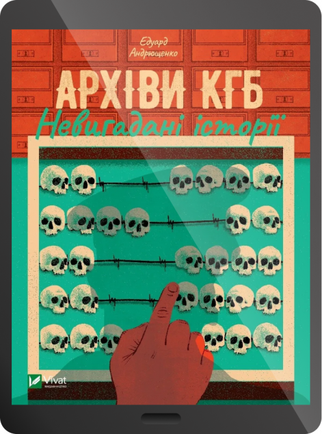 Електронна книга «Архіви КГБ. Невигадані історії | купити книгу онлайн