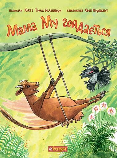 Мама Му гойдається — 