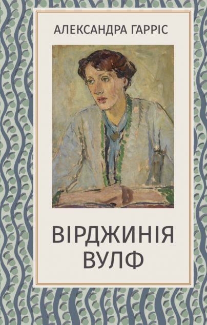 Вірджинія Вулф — 