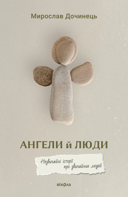 Ангели й люди. Незвичайні історії про звичайних людей