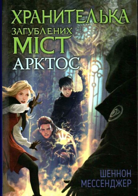 Хранителька загублених міст. Книга 5. Арктос