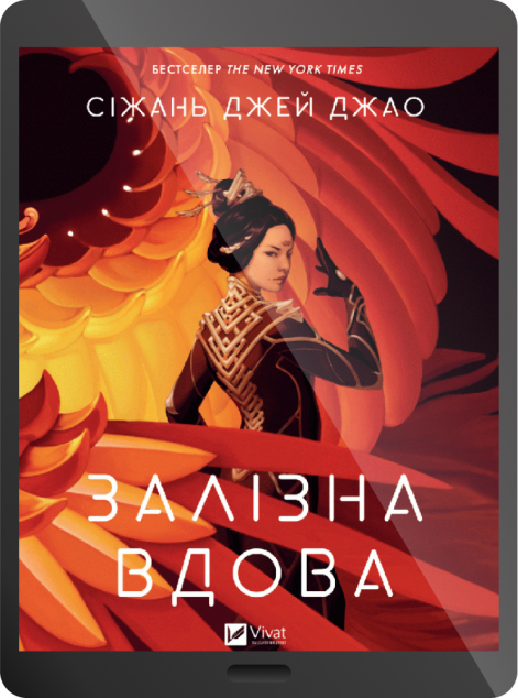 Електронна книга «Залізна Вдова» — E-фантастика