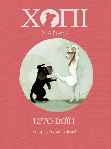 Хопі. Кіто-воїн — Дитяча проза