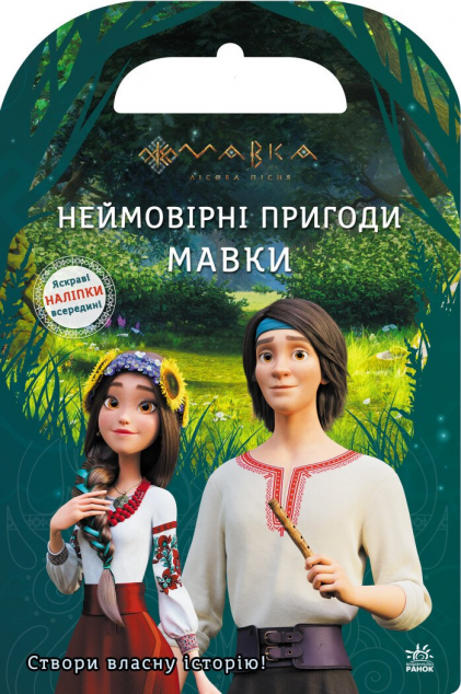 Мавка. Світ наліпок. Неймовірні пригоди Мавки — Книги з наліпками