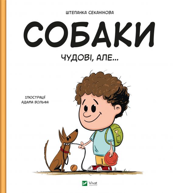 Собаки чудові, але