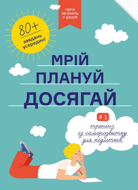 Мрій. Плануй. Досягай. Тренінг із саморозвитку для...