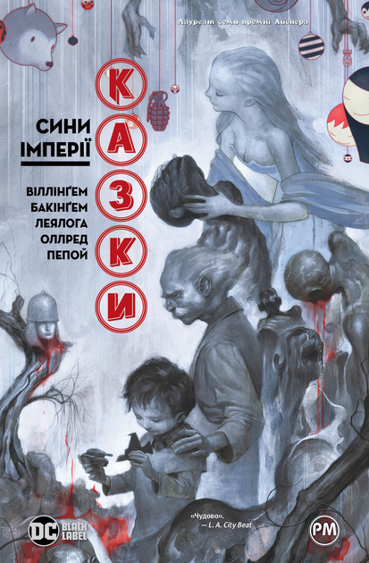 Казки. Сини Імперії