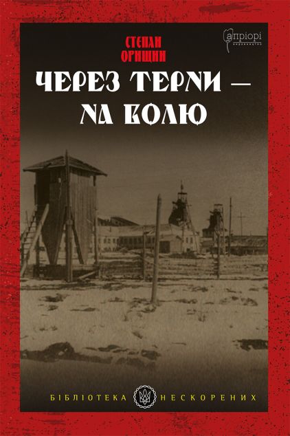 Через терни – на волю