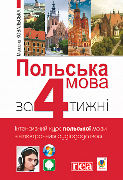 Польська мова за 4 тижні. Інтенсивний курс польської мови з електронним аудіододатком. Рівень 1 | купити книгу онлайн