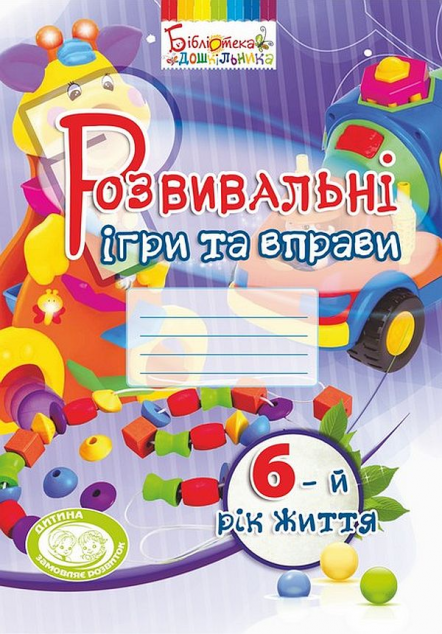 Розвивальні ігри та вправи. 6-й рік життя