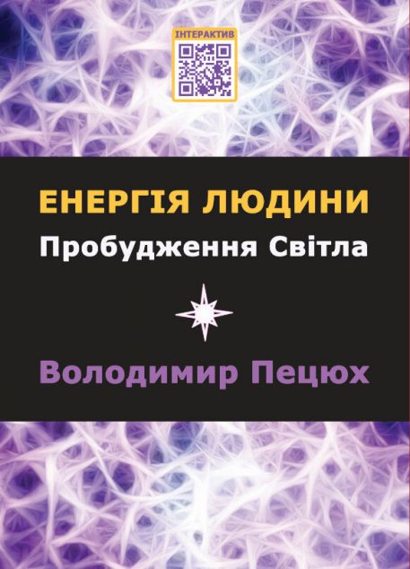 Енергія людини — 