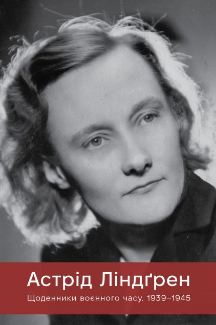 Астрід Ліндґрен. Щоденники воєнного часу. 1939-1945