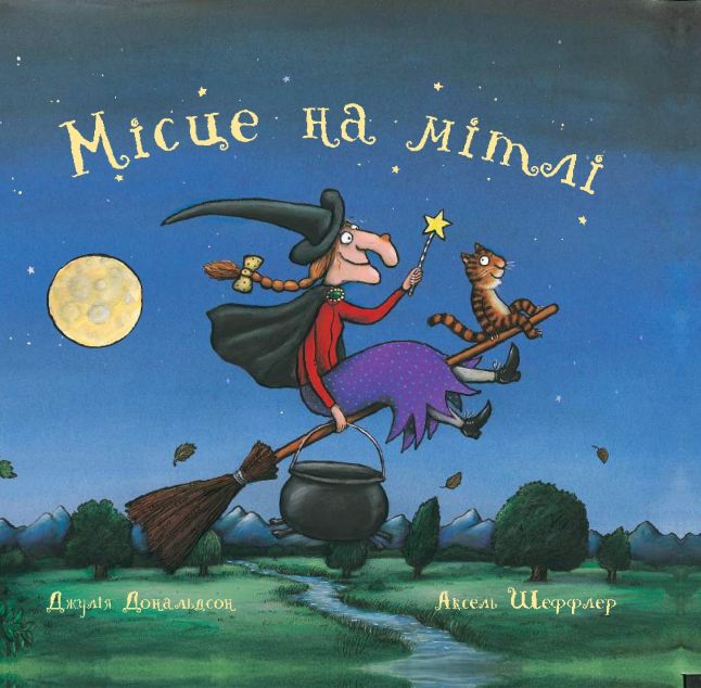 Місце на мітлі