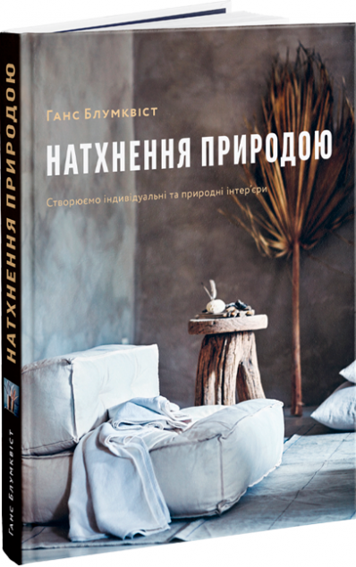 Натхнення природою. Створюємо індивідувальні та природні...