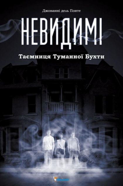 Невидимі. Таємниця туманної бухти