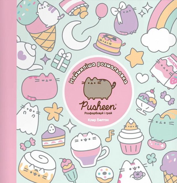 Наймиліша розмальовка Pusheen. Розфарбовуй і грай