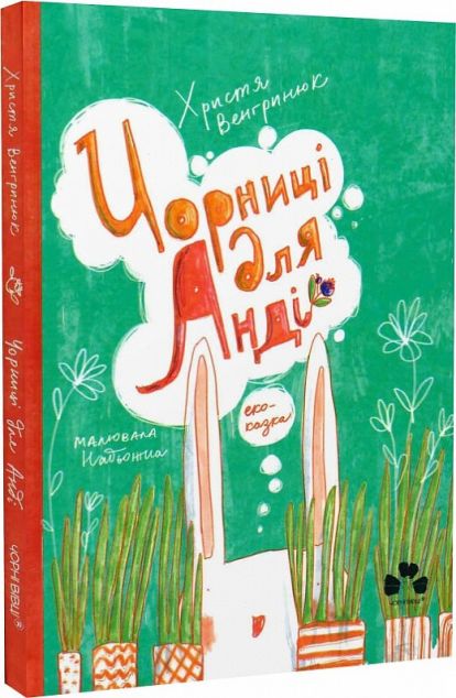 Чорниці для Анді — 