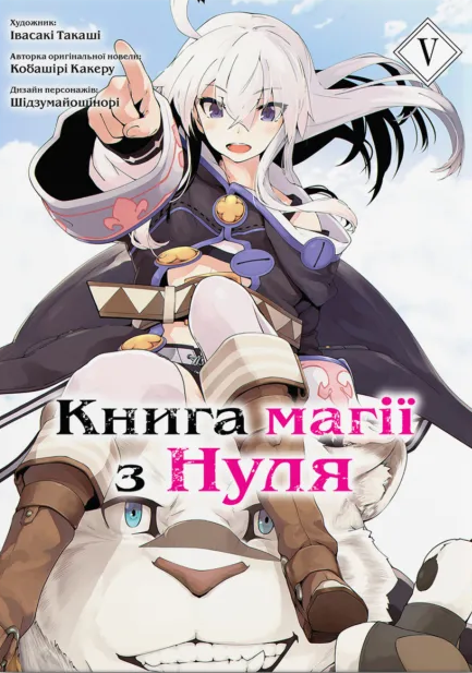 Книга магії з Нуля. Том 5 — 