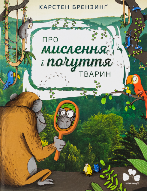 Про мислення і почуття тварин — 