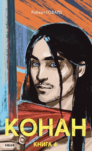 Конан. Книга 4 — 