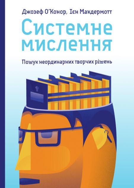 Книга Системне мислення. Пошук неординарних творчих...