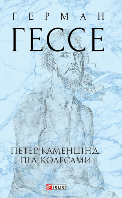 Петер Каменцінд. Під колесами | купити книгу онлайн