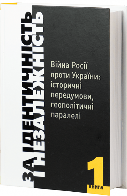 За Ідентичність і Незалежність. Війна Росії проти України....