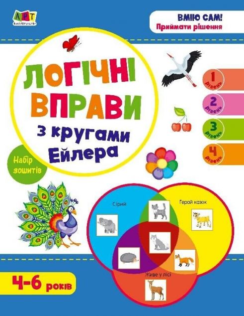 Логічні вправи з кругами Ейлера. Рівень 1-4. Набір...