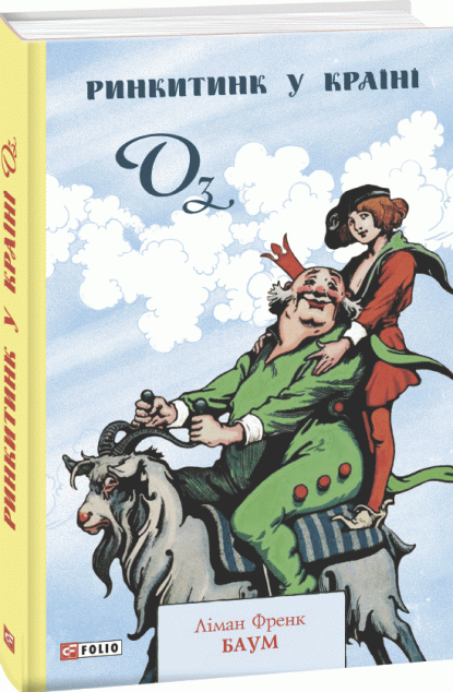 Ринкитинк у Країні Оз