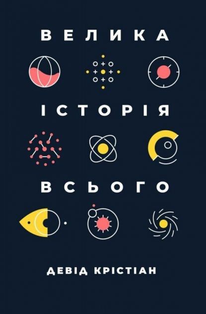 Велика історія всього