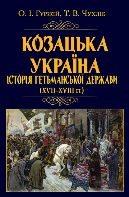 Козацька Україна. Історія Гетьманської держави (XVIІ–XVIIІ...