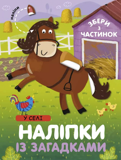 Наліпки «У селі» — Книги з наліпками