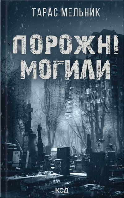 Порожні могили