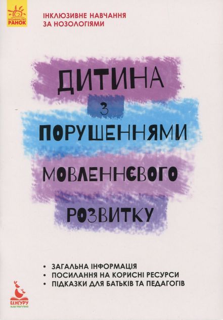 Дитина з порушеннями мовленнєвого розвитку