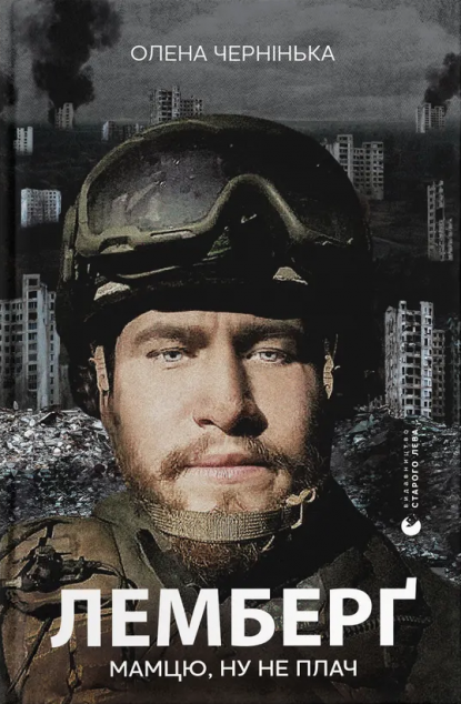 Лемберґ: мамцю, ну не плач — 