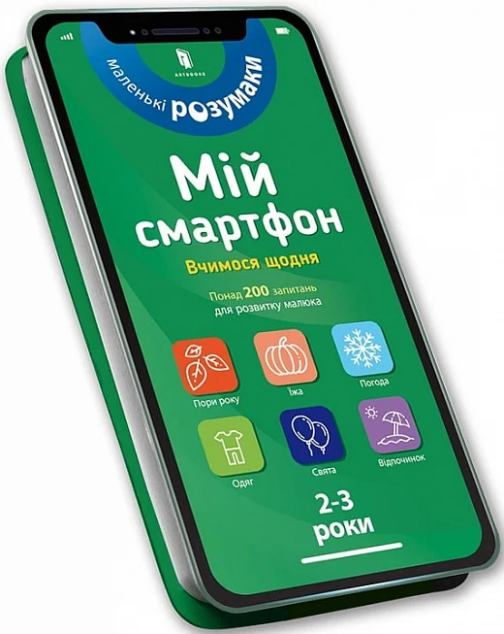 Маленькі розумаки. Мій смартфон. Вчимося щодня. 2-3...