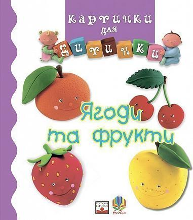 Картинки для дитинки. Ягоди та фрукти