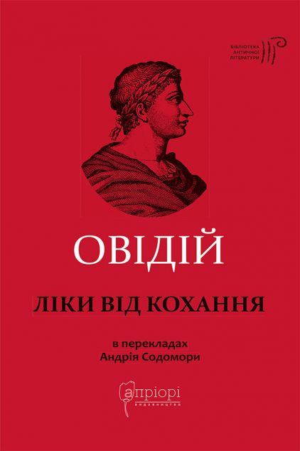 Ліки від кохання