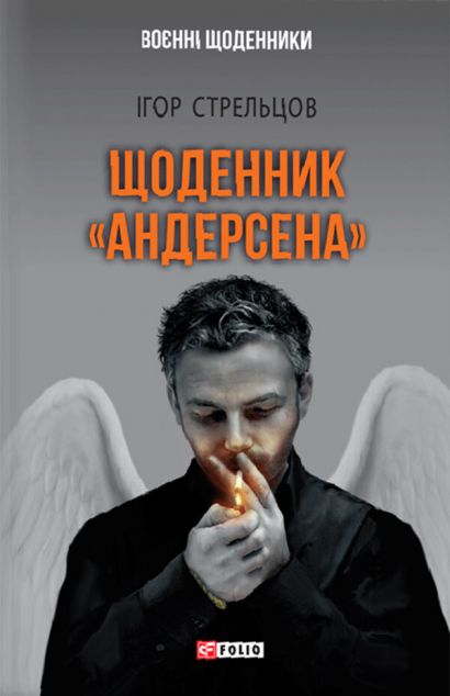 Щоденник «Андерсена» — Сучасна українська проза