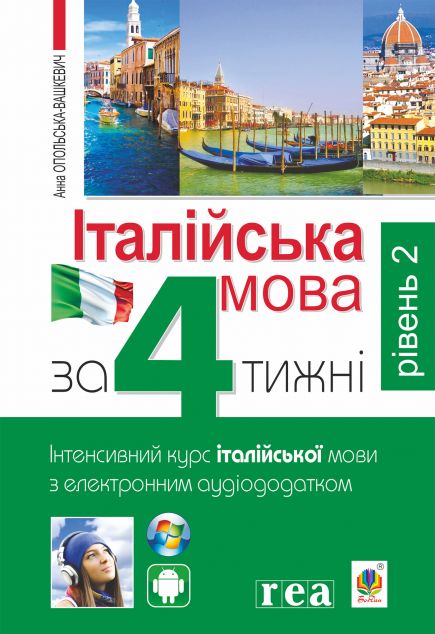 Італійська мова за 4 тижні. Рівень2. Інтенсивний курс італійської мови з електронним аудіододатком | купити книгу онлайн