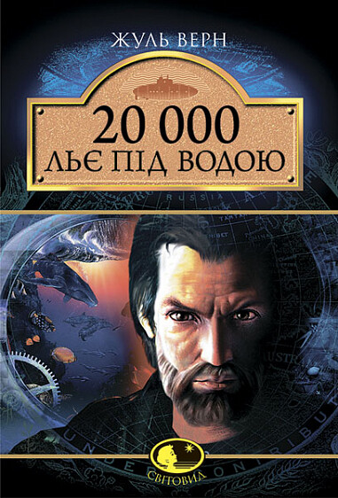 20000 льє під водою