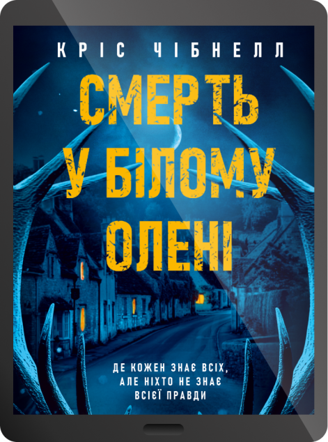 Електронна книга «Смерть у “Білому олені”»