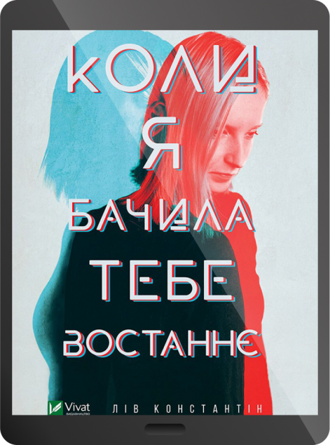 Електронна книга «Коли я бачила тебе востаннє | купити книгу онлайн