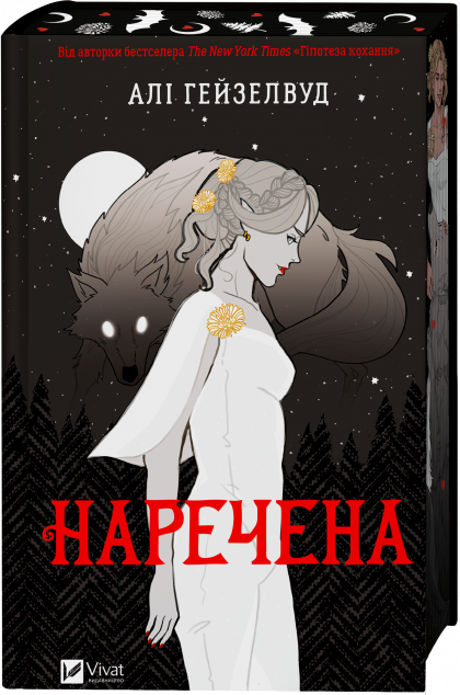 Наречена — 