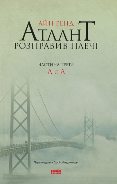 Атлант розправив плечі. Том 3. А є А — 