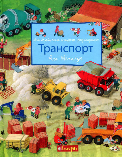 Транспорт. Моя барвиста книжка-розглядалка
